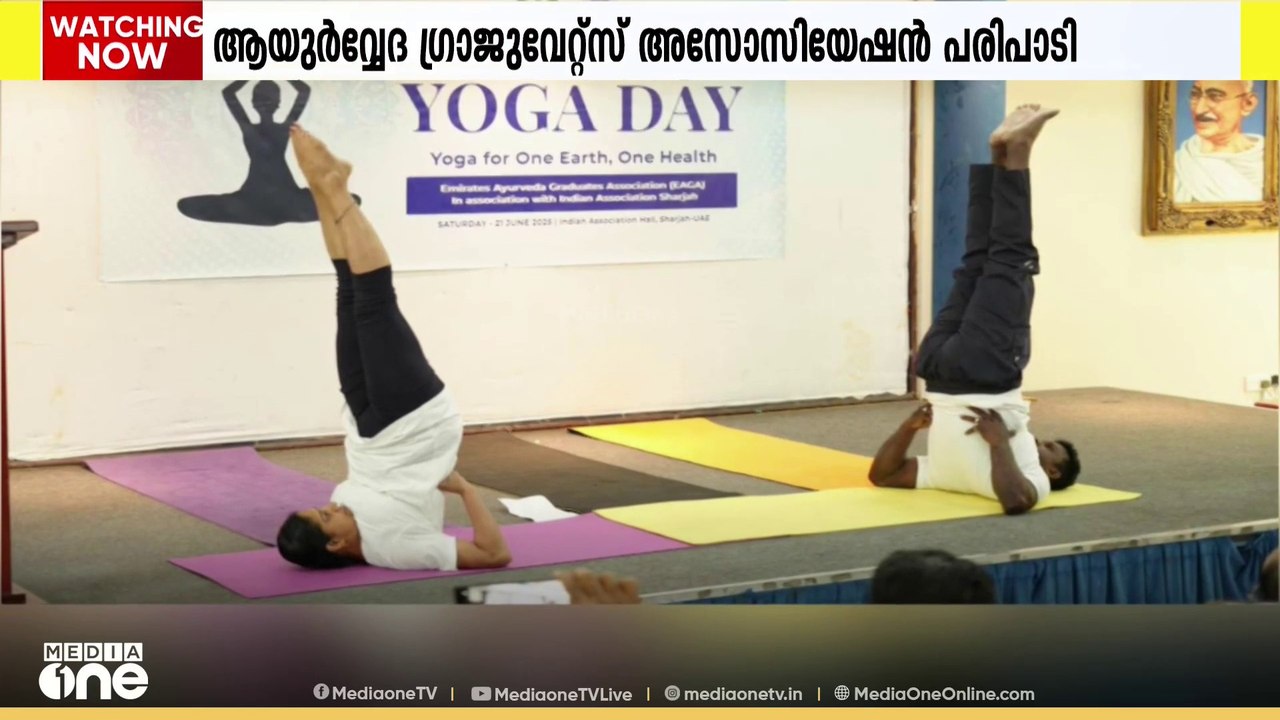 ആയുർവേദ ഡോക്ടർമാരുടെ   യോഗാദിനാചരണം  നിസാർ തളങ്കര ഉദ്ഘാടനം ചെയ്തു