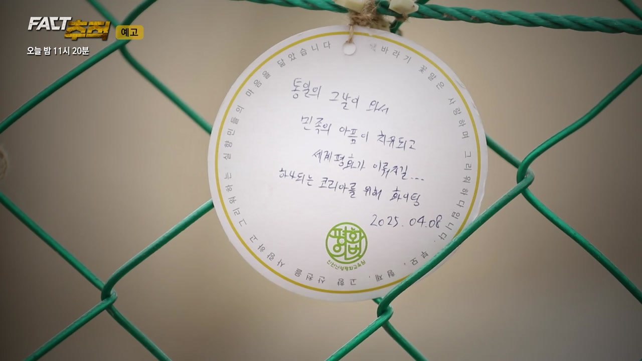 6·25 전쟁 75주년 연속 기획...사라진 흔적, 남겨진 이야기② [오늘 밤 팩트추...