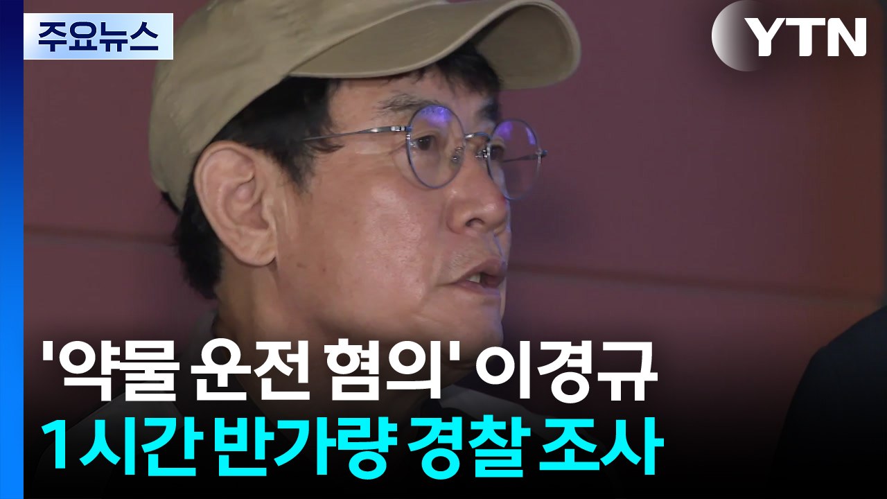 경찰, '약물 운전' 이경규 소환..."공황장애약 복용" / YTN