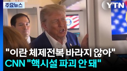 트럼프 "이란 체제전복 바라지 않아"...CNN "핵시설 파괴 안 돼" / YTN