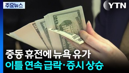 중동 휴전에 뉴욕 유가 이틀 연속 급락·증시는 동반 상승...파월, 신뢰 강조 / YTN