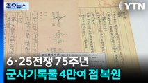 치열했던 그 날의 기록...6·25전쟁 사료 4만 점 복원 / YTN
