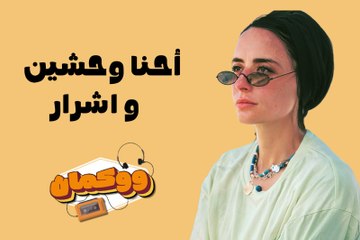 "لما الحلو يتساوى مع الوحش بطل تعمله.. إحنا وحشين وأشرار"