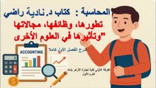 شرح الفصل الأول كاملا مبادئ محاسبة 1 كتاب د نادية راضي