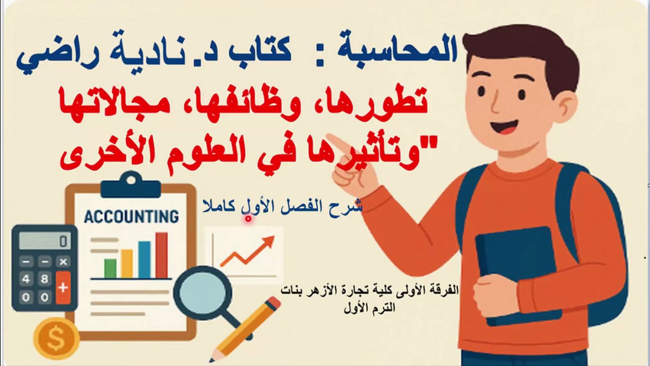شرح الفصل الأول كاملا مبادئ محاسبة 1 كتاب د نادية راضي