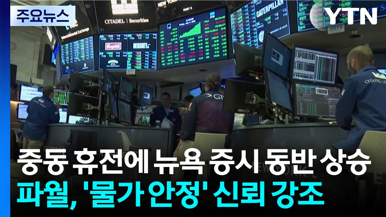중동 휴전에 뉴욕 증시 동반 상승...파월, '물가 안정' 신뢰 강조 / YTN