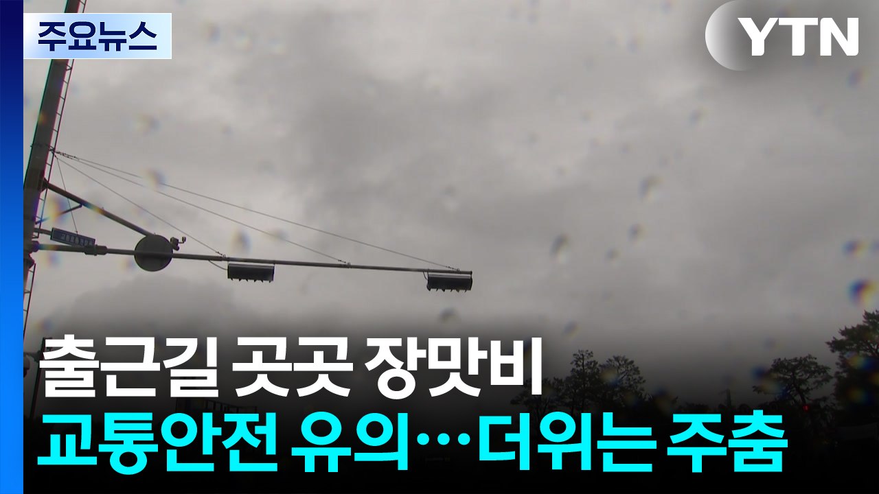 [날씨] 출근길 곳곳 장맛비, 교통안전 유의...더위는 주춤 / YTN