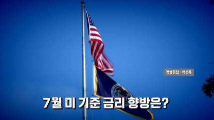 [영상] 또 파월 압박했지만..."서두를 필요 없어" / YTN