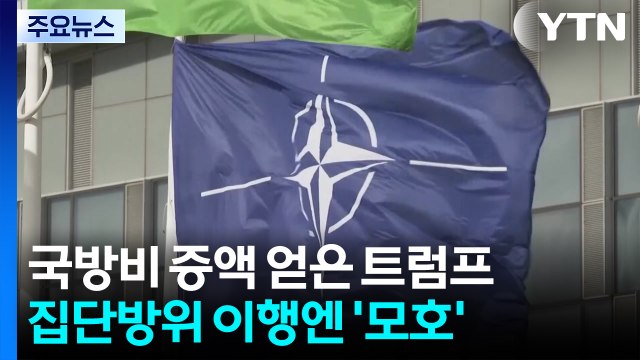 국방비 증액 얻어낸 트럼프...집단방위 이행엔 '모호한' 답변 / YTN