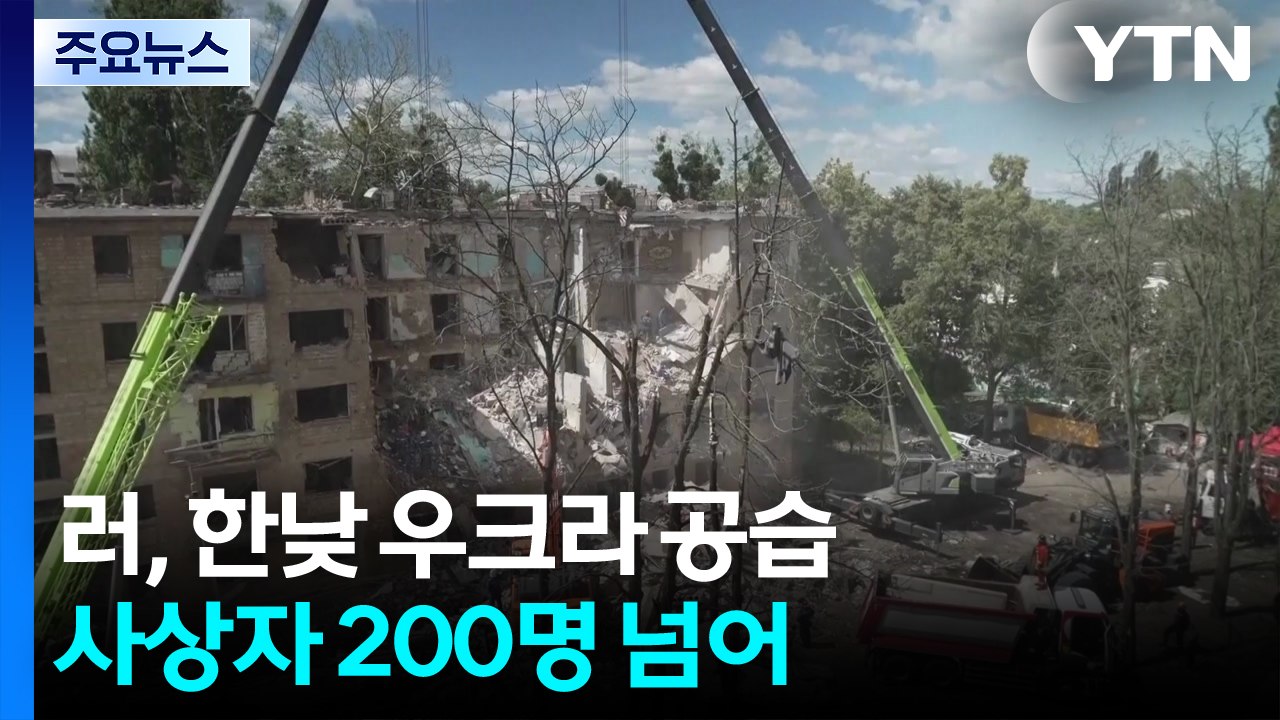 러, 우크라이나 한낮 공습 "200여 명 사상"...젤렌스키 "러 완전한 고립을" /...