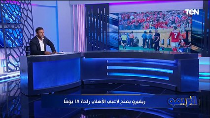 ريبيرو يمنح الأهلي 18 يوم اجازة واستعداد لمعسكر خارجي وحقيقة رحيل المدرب بعد مونديال الأندية