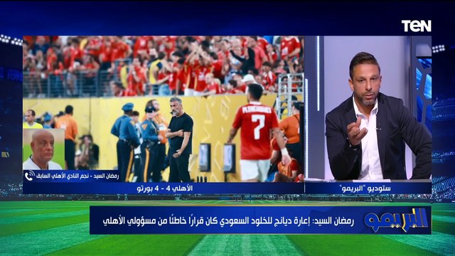 تحليل مباراة الاهلي وبورتو وكواليس مشاركته في المونديال مع مجدي طلبة وجمال السيد | البريمو