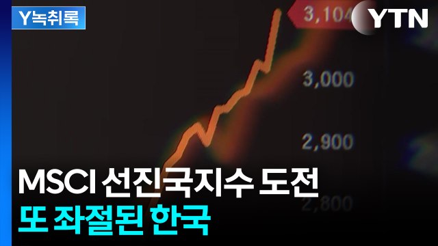 '34조' 외국인 자금 유입 무산...'한국 증시' MSCI 선진시장 편입 좌절 [굿모닝경제] / YTN