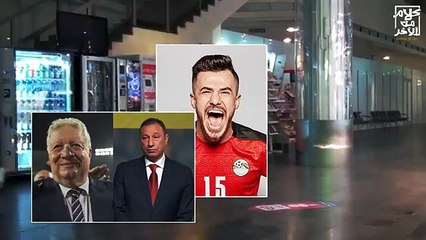 الونش يحصل على التأشيرة .. محمود حمدي الونش الى الأهلي مع زيزو فى الأهلي و صفقة أقوي فى الطريق