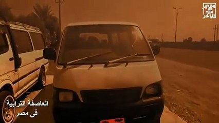 العاصفة الترابية فى مصر بدأت !! تعالوا شوفوا عاصفة ترابية فى مصر وسط حركة السيارات عاصفه زى بتاعه 97