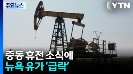 중동 휴전에 유가 안정·증시 상승...파월 '7월 금리 인하설'에 제동 / YTN