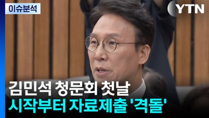 [뉴스UP] 오늘 '김민석 청문회' 2차 격돌...의혹 소명 됐나? / YTN