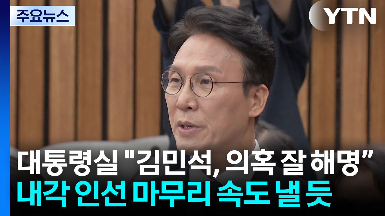 대통령실 "김민석, 의혹 잘 해명"...조만간 취임 첫 기자회견 / YTN