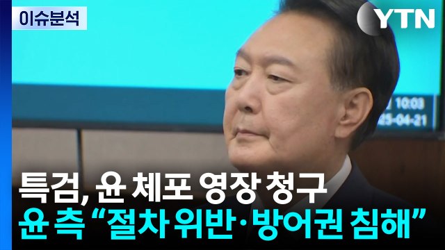 [뉴스UP] 내란 특검, 신병확보 시도...윤, 반발 의견서 제출 / YTN