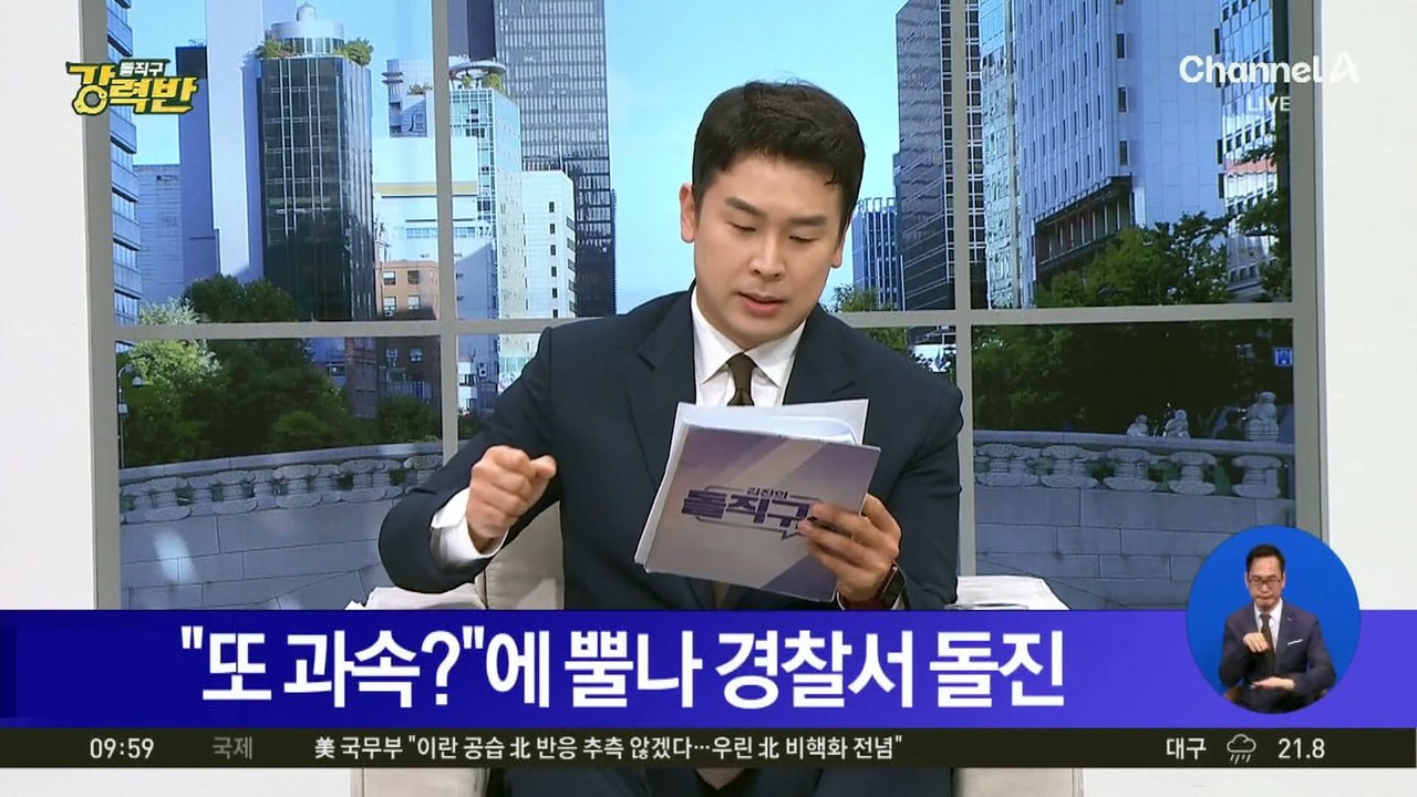 [돌직구 강력반]“또 과속?” 단속에 뿔나 경찰서 돌진