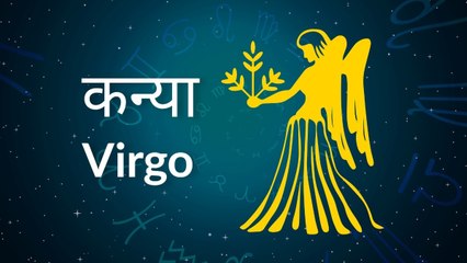 Virgo horoscope Today: आज का कन्या राश‍िफल 25 जून: अपने खर्चों को कंट्रोल करें, जानें कैसा रहेगा दिन