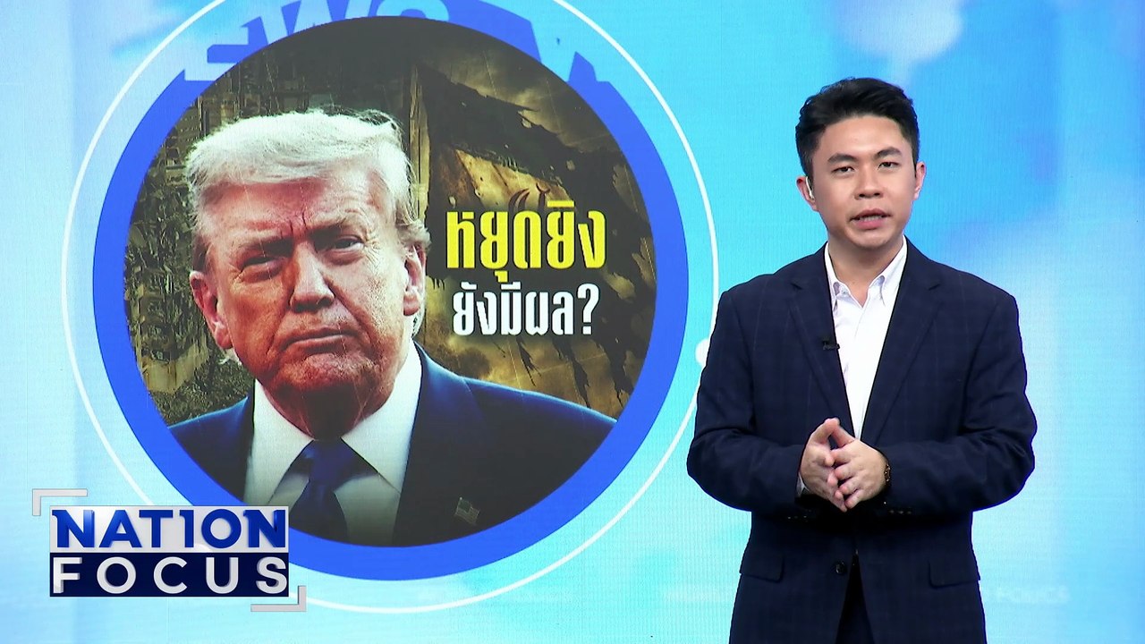 "ทรัมป์" ลั่นหยุดยิงยังมีผล หลัง "อิสราเอล" กล่าวหา "อิหร่าน" | เนชั่นโฟกัส | 25 มิ.ย. 68 | PART 3