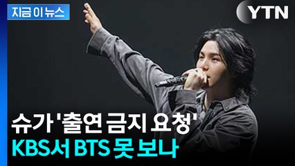 BTS 완전체 못 보나? 슈가 'KBS 출연 금지 청원 등장' [지금이뉴스] / YTN