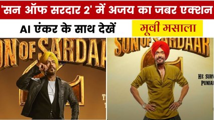 गुदगुदाने आ रही 'सन ऑफ सरदार 2', कब होगी रिलीज? देखें मूवी मसाला