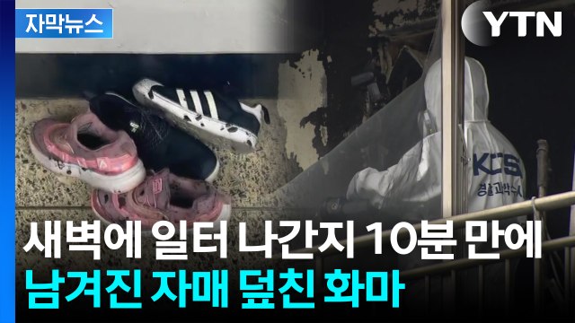 [자막뉴스] 10살 언니 숨지고 동생은 중태...부모 일 나간 새벽 '참변' / YTN