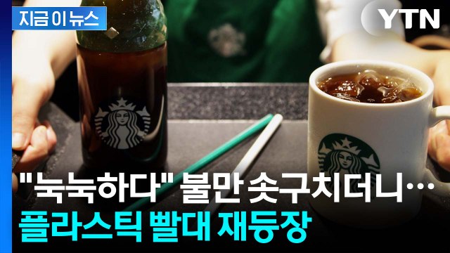 스타벅스, 7년 만에 다시 플라스틱 빨대로... 식물성 소재 [지금이뉴스] / YTN