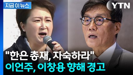 "오지랖 넓은 이창용, 한은 역할에나 충실하라" 이언주 맹공 [지금이뉴스] / YTN