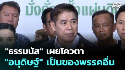 "ธรรมนัส" เผยโควตา "อนุดิษฐ์" เป็นของพรรคอื่น| โชว์ข่าวเช้านี้  | 25 มิ.ย. 68