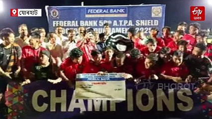 ৫৯ সংখ্যক এ টি পি এ শ্বিল্ড ফুটবল প্ৰতিযোগিতাৰ খিতাপ দখল মণিপুৰৰ