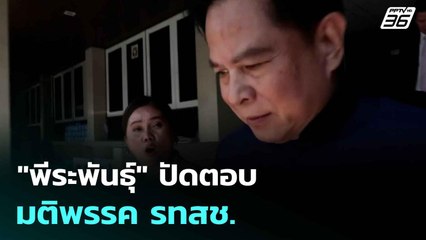 "พีระพันธุ์" ปัดตอบมติพรรค รทสช. | โชว์ข่าวเช้านี้  | 25 มิ.ย. 68