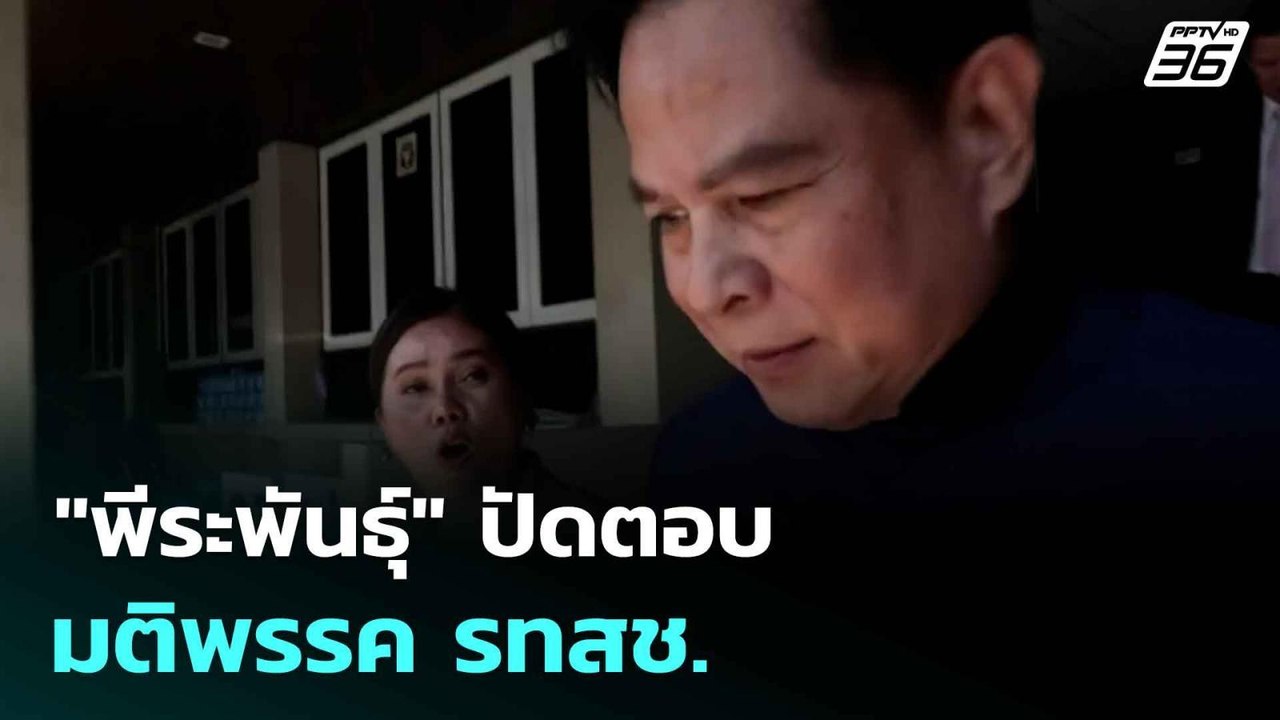 "พีระพันธุ์" ปัดตอบมติพรรค รทสช. | โชว์ข่าวเช้า...