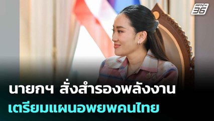 นายกฯ สั่งสำรองพลังงาน เตรียมแผนอพยพคนไทย | โชว์ข่าวเช้านี้  | 25 มิ.ย. 68