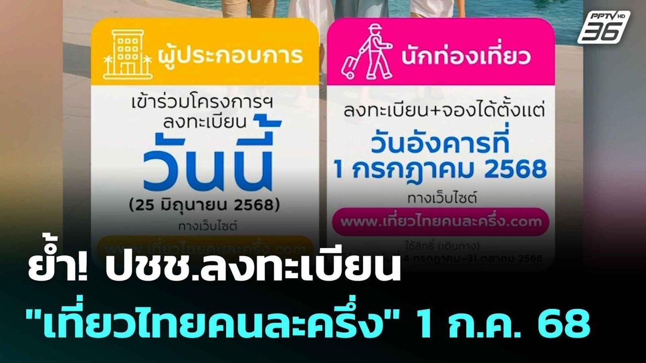 ย้ำ! ปชช.ลงทะเบียน "เที่ยวไทยคนละครึ่ง" 1 ก.ค....