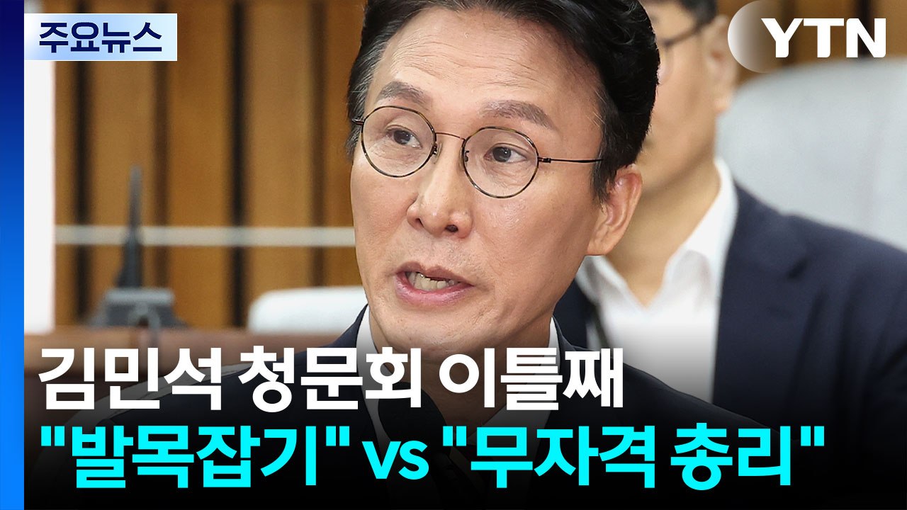 김민석 청문회 이틀째..."발목잡기"vs "무자격 총리" / YTN