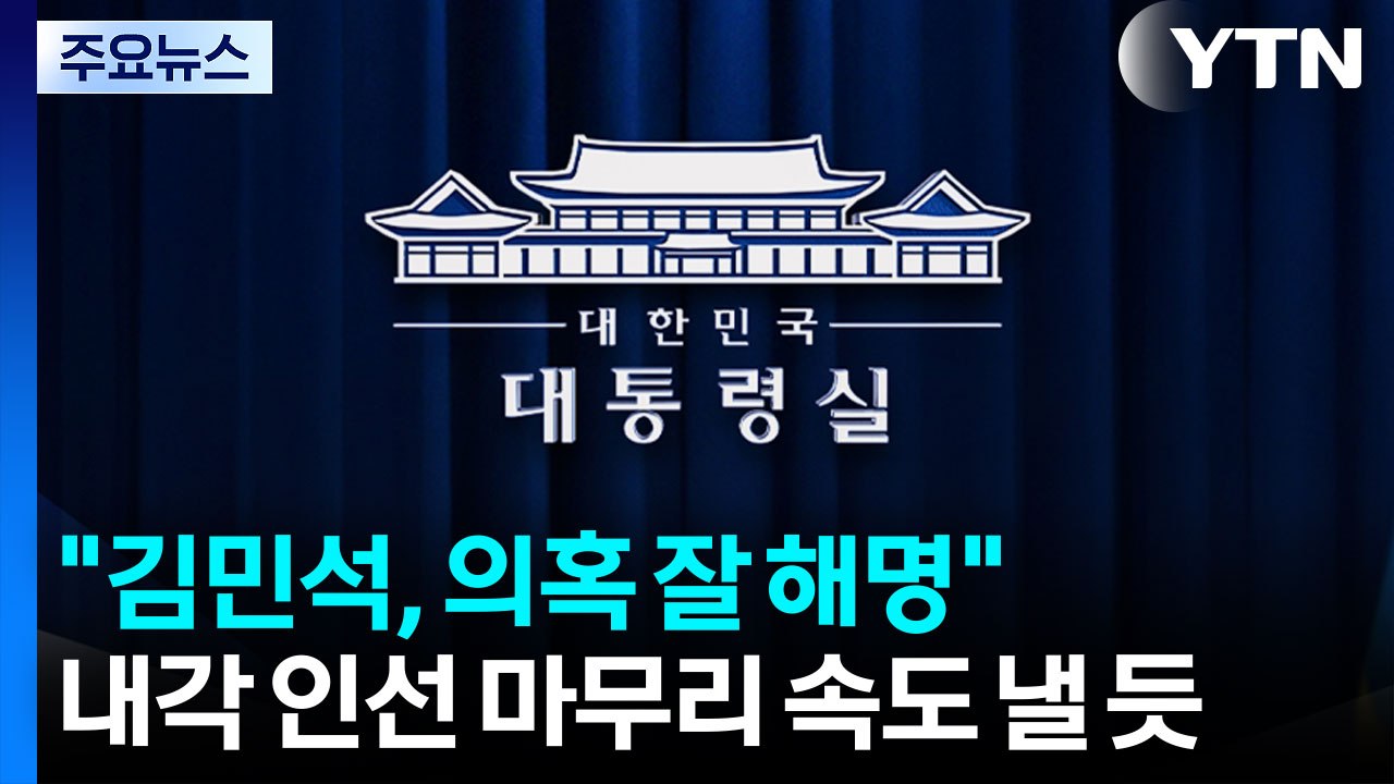 대통령실 "김민석, 의혹 잘 해명"...내각 인선 속도 전망 / YTN
