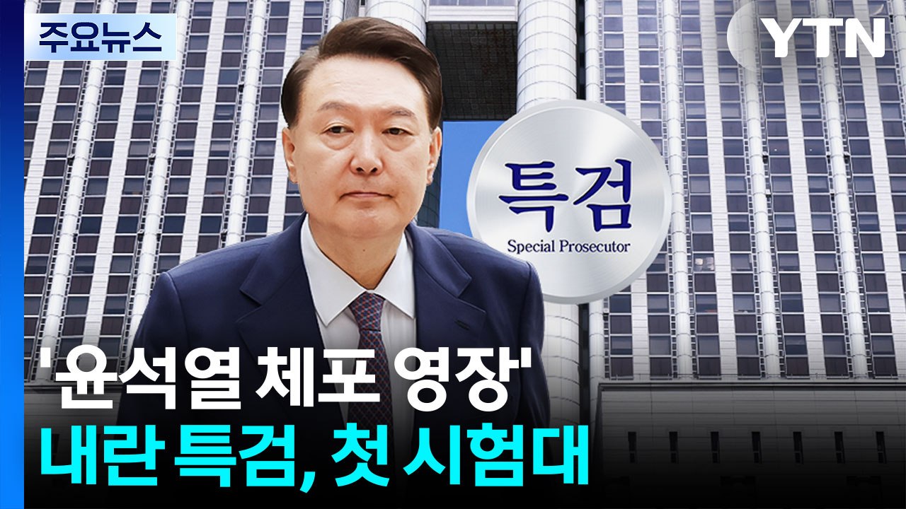 '윤 체포 영장' 내란 특검, 첫 시험대...김용현도 구속 기로 / YTN