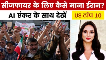 ईरान-इजरायल में कैसे हुई शांति की शुरुआत? देखें US टॉप 10