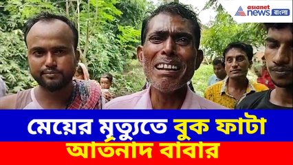 মেয়ের মৃত্যুতে বুক ফাটা আর্তনাদ বাবার
