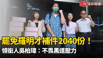 罷免羅明才補件2040份！領銜人吳柏瑋：不畏黑道壓力