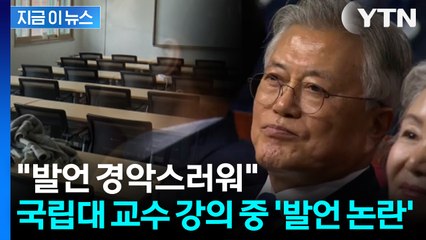 "문재인 자체가 간첩"... 국립대 교수 정치편향 발언 논란, 결국 퇴출 [지금이뉴스] / YTN
