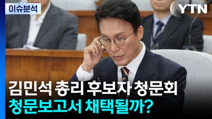 [시사정각] 김민석 총리 후보자 청문회...청문보고서 채택될까? / YTN