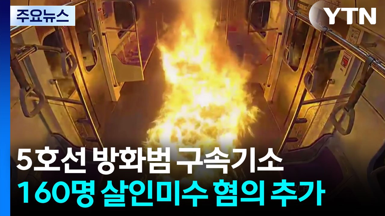 지하철 5호선 방화범 구속기소...160명 살인미수 혐의 추가 / YTN