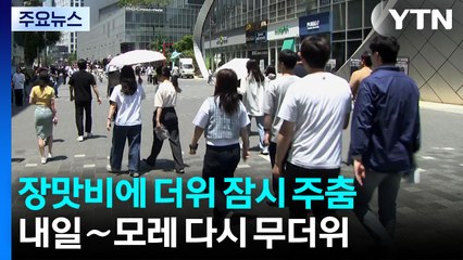 [날씨] 장맛비에 더위 잠시 주춤...내일∼모레 다시 무더위 / YTN