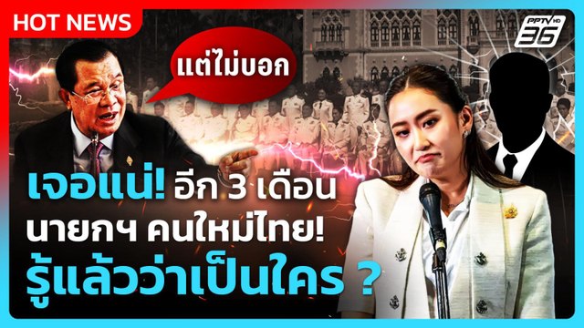 Highlight | เจอแน่! อีก 3 เดือน ฮุนเซน ปั่นข่าว ไทยจะมี นายกฯ คนใหม่ | PPTV News | 25 มิ.ย. 68