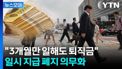 [뉴스모아] '목돈' 퇴직금 사라진다…불안한 노후, 세계의 연금제도는 / YTN