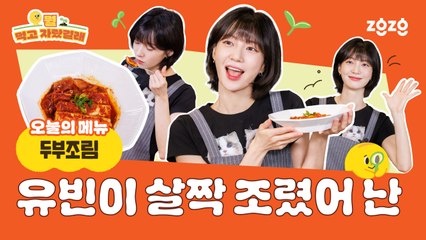마음이 지칠 때 떠오르는 두부조림, 오마이걸 유빈의 집밥 이야기 [쿠킹]